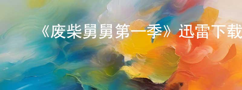 陈公达的动漫综艺大全,《废柴舅舅第一季》迅雷下载/在线观看-都市情感-美剧天堂